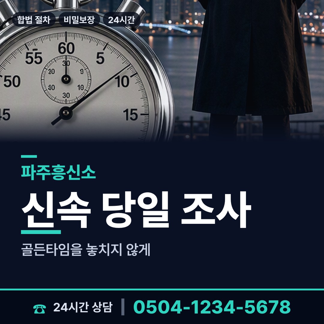 파주 조리읍 흥신소의뢰비용 상담 안내