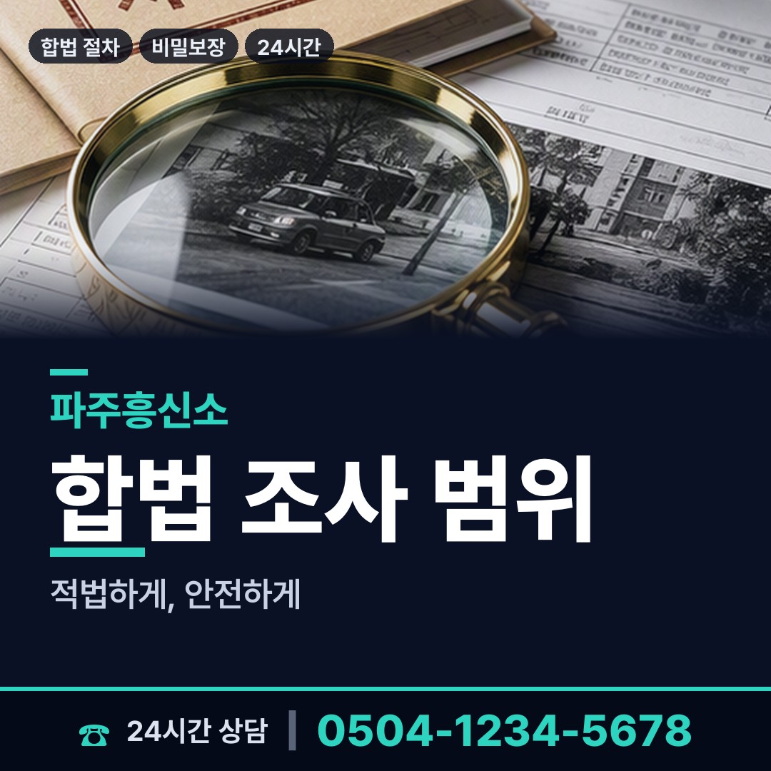 파주 조리읍 탐정사무소 상담 안내