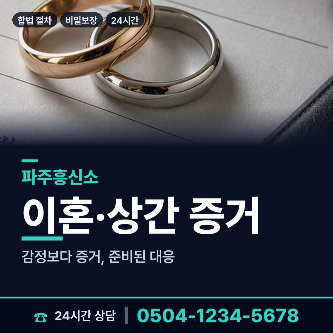 파주 조리읍 행적조사 상담 안내