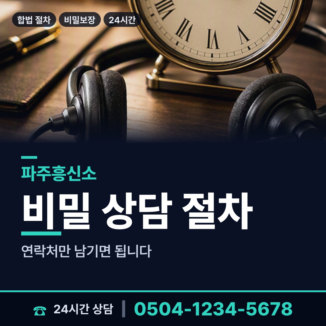 파주 조리읍 흥신소추천 상담 안내
