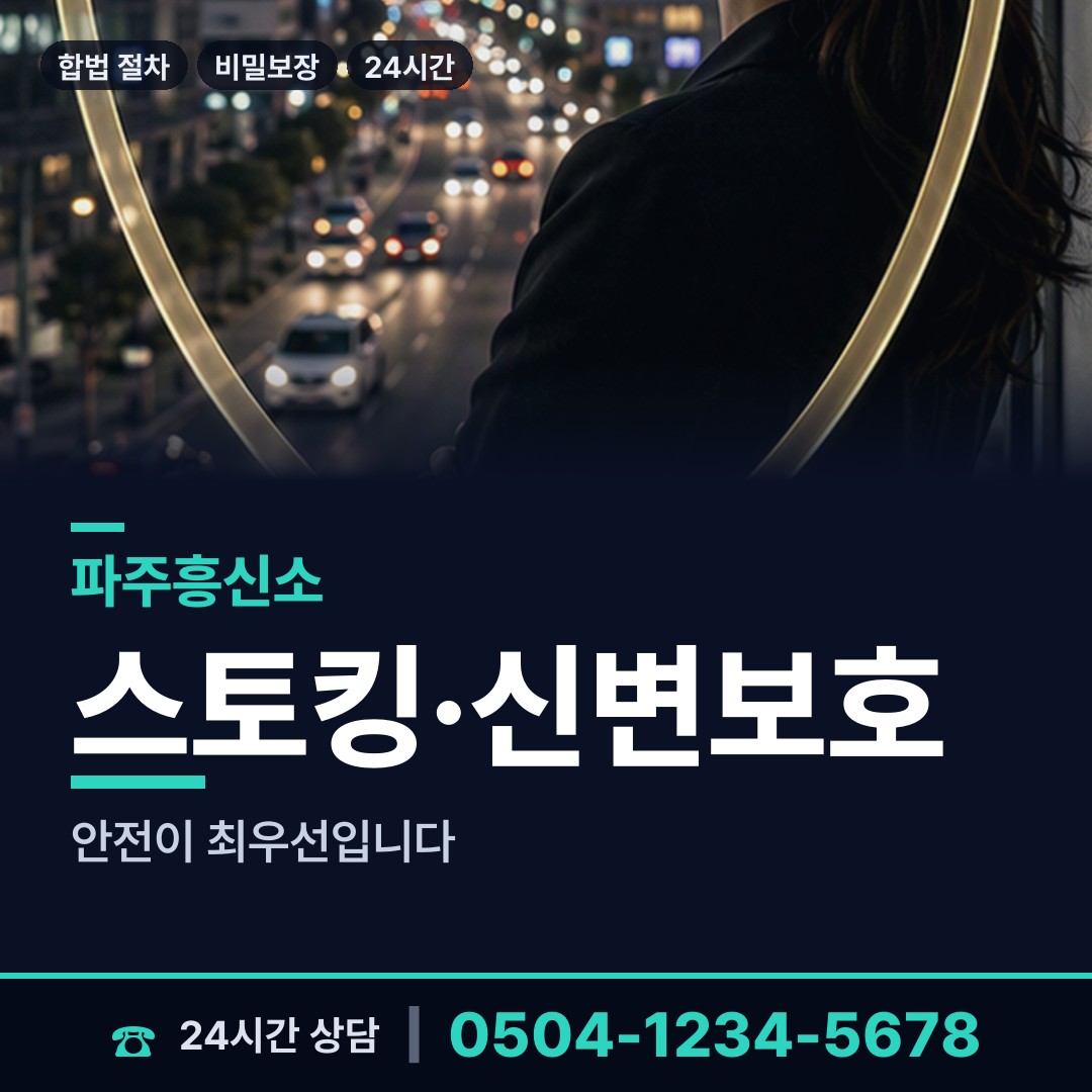 파주 조리읍 흥신소 상담 안내